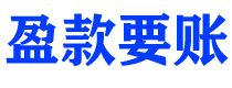 和县盈款要账公司